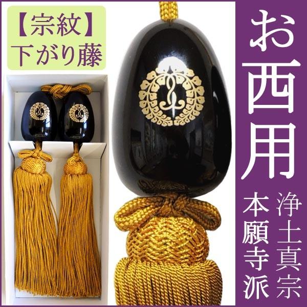 掛け軸風鎮（ふうちん） 仏事 お西用（浄土真宗本願寺派） 名号風鎮