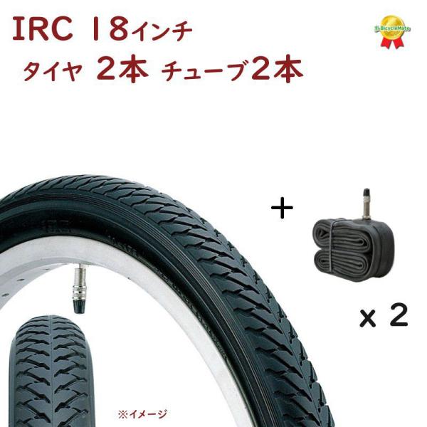 IRC 自転車タイヤ 18インチ 2本 英式 チューブセット（各2本） IRC
