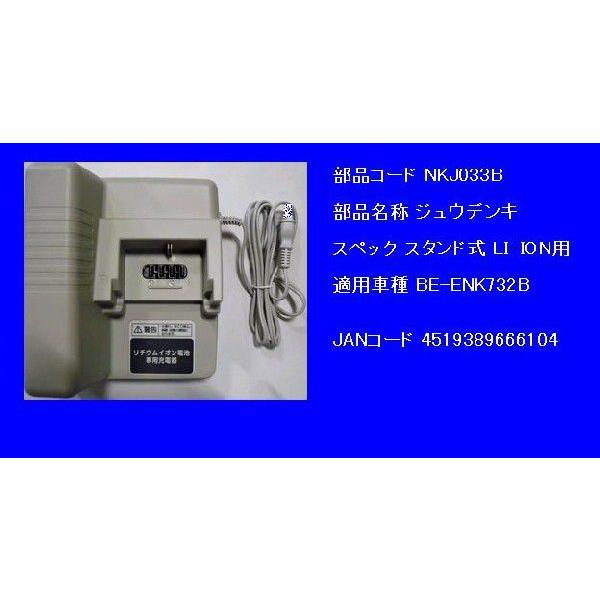 Panasonic（パナソニック） NKJ033B (NKJ080Zになります）充電器