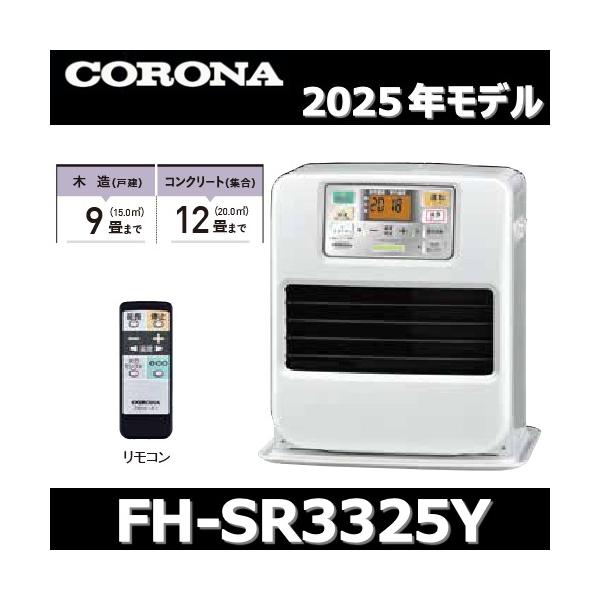 CORONA（コロナ） 【2025年モデル】コロナ FH-SR3325Y(W) 石油ファン