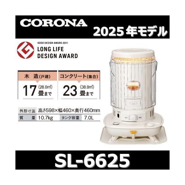 CORONA（コロナ） 【2025年モデル】コロナ SL-6625(W) 石油ストーブ