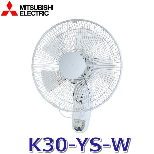 三菱電機（MITSUBISHI ELECTRIC） K30-YS-W 30cm壁掛扇（リモコン