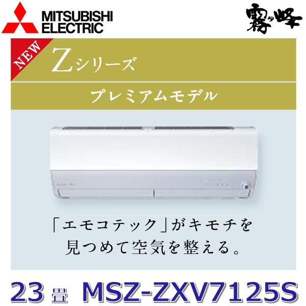 霧ヶ峰 【2025年モデル】三菱電機 MSZ-ZXV7125S W ルームエアコン 23畳