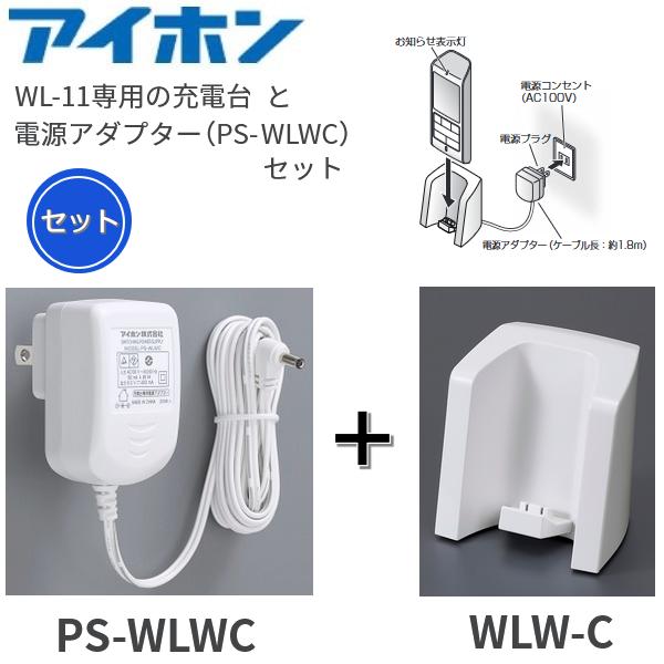 アイホン（aiphone） 【PS-WLWC[商品コード:F946266100] ＋ WLW-C[商品