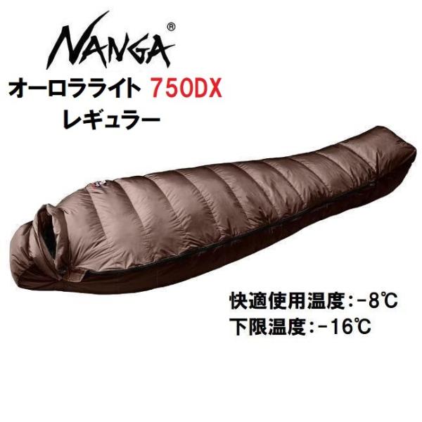 NANGA オリジナルオーロラ 750DX シュラフレギュラー ( ベージュ