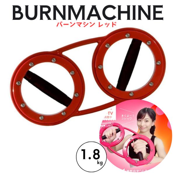 モニタリング バーンマシン レッド BURN MACHINE 1.8kg 女性向け 筋