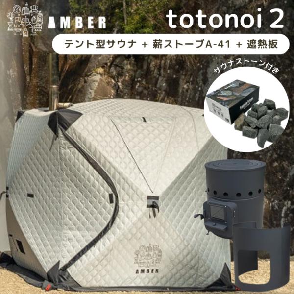 テントサウナ AMBER totonoi2 薪ストーブ A-41 反射板付 3点セット