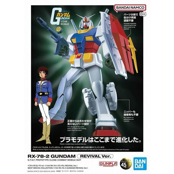 ベストメカコレクション 1/144 RX-78-2 ガンダム (REVIVAL Ver.)((機動