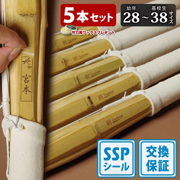 剣道屋 【SSPシール付・安心交換保証付】 5本セット 剣道 竹刀 28-38