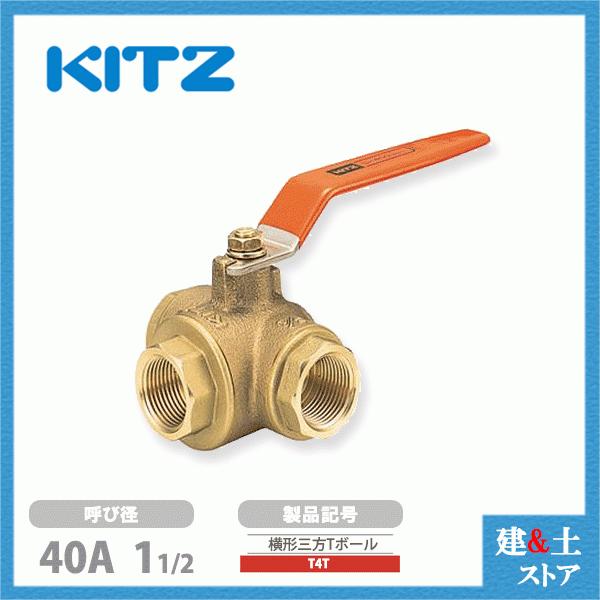 KITZ（キッツ）40A 11/2インチ 横形三方四面シートボールバルブ(T