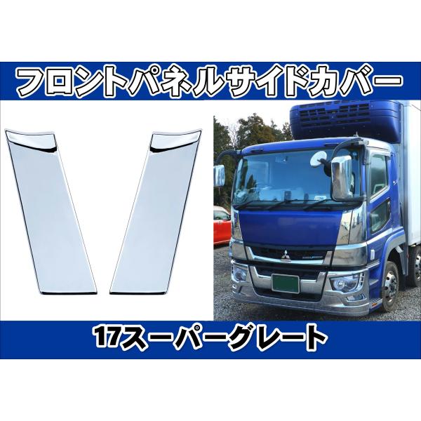 17スーパーグレート用 フロントパネルサイドカバー : トラックショップ