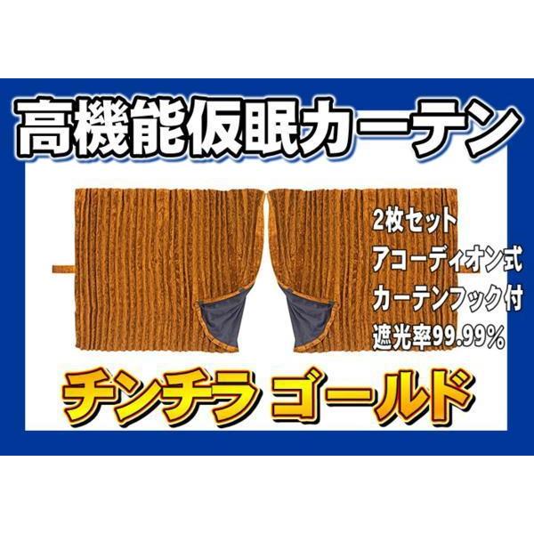 トラック 雅 仮眠カーテン アコーディオン式チンチラZERO ゴールド