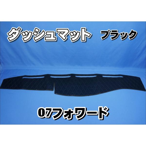 いすゞ07フォワード用 ダッシュマット ブラック : トラックショップ