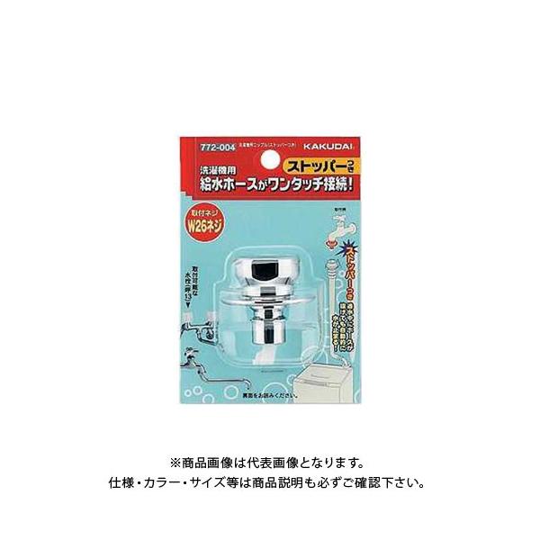 水栓 金具 カクダイ 洗濯機用ニップル」の人気商品一覧 | 安い商品を