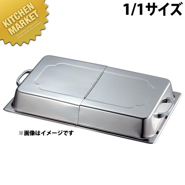KO 18-8ステンレス ホテルパン 蓋 DH(ドームカバー ヒンジ付) 1/1（km
