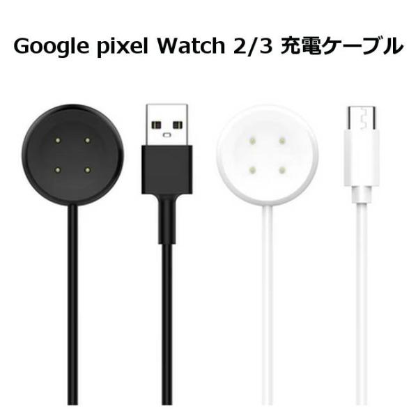 Google Pixel watch 2 / 3 充電ケーブル 1m ( USB-A Type-C
