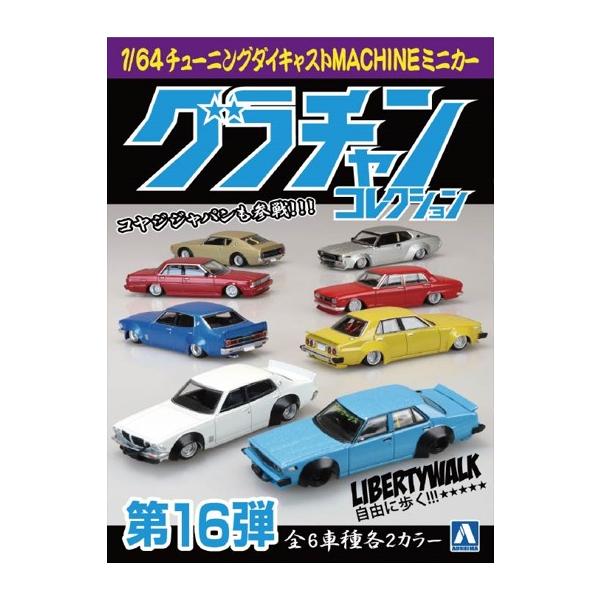 青島文化教材社 1/64 ダイキャストミニカー グラチャンコレクション 第