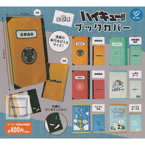 ハイキュー！！ブックカバー 全6種セット (ガチャ ガシャ コンプリート