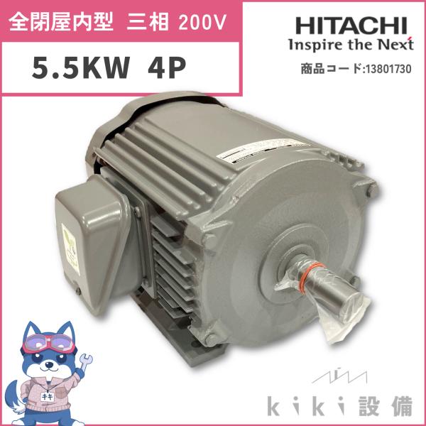 日立 三相 モータ 5.5KW TFO-LKK 4P 200V 日立産機システム 新品 送料
