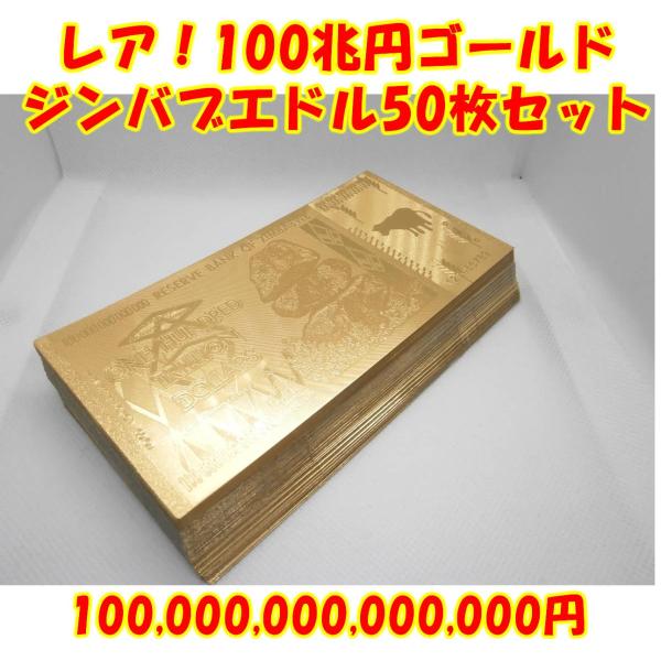 レア！ハイパーインフレで有名なジンバブエ100兆円ドル札紙幣！50枚