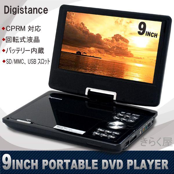 売り切れました】9インチ液晶 ポータブルDVDプレーヤーDS-PP906BK