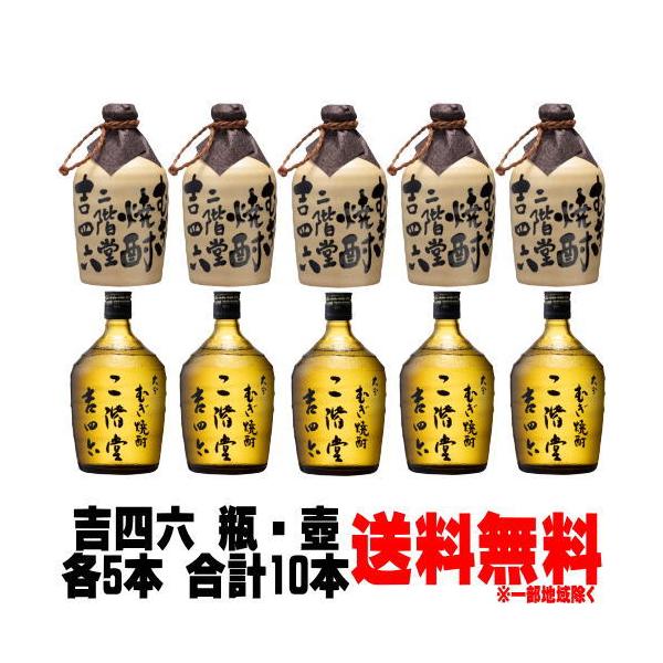 吉四六 壺 25度 720ml 5本 瓶 25度 720ml 5本 合計10本 送料無料 送料