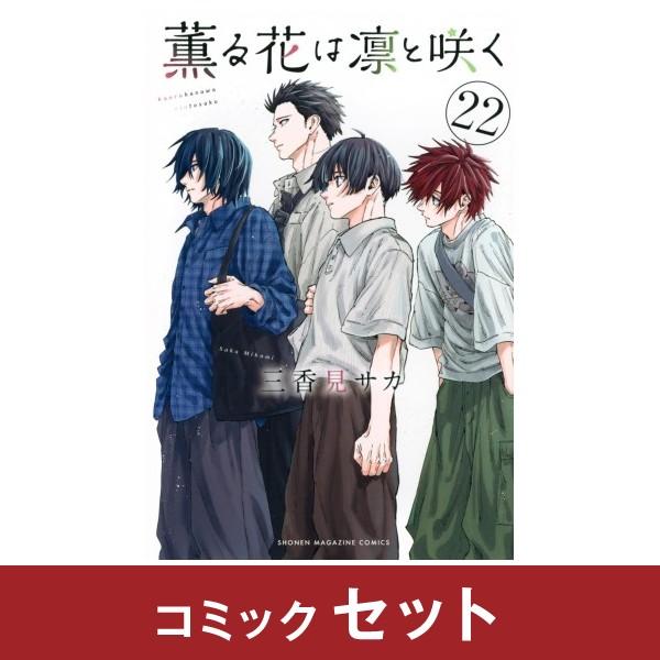 講談社（kodansha） 薫る花は凛と咲く コミック全巻セット (1-21巻