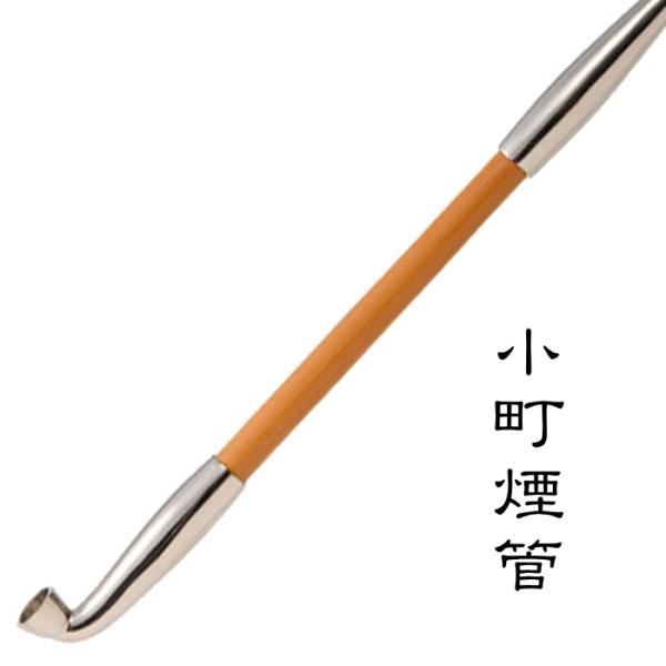 煙管 小町きせる 195mm 新潟燕 キセル 107 : 喫煙具屋ぷかり亭 Zippo