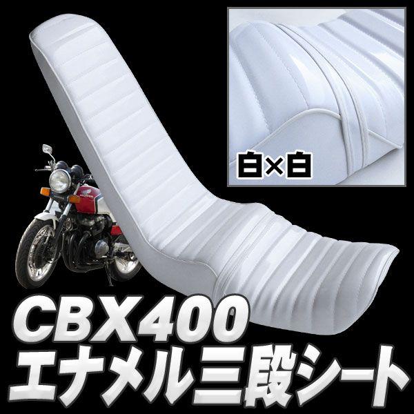 ホンダCBX400用三段シート 艶エナメル 爆買 : くるまドットコム - 通販