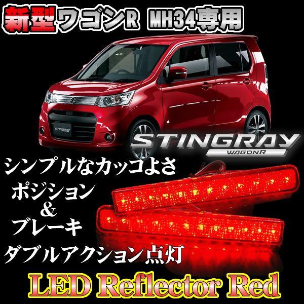ワゴンR MH34S スティングレー LED リフレクター レッド 爆買 : くるま