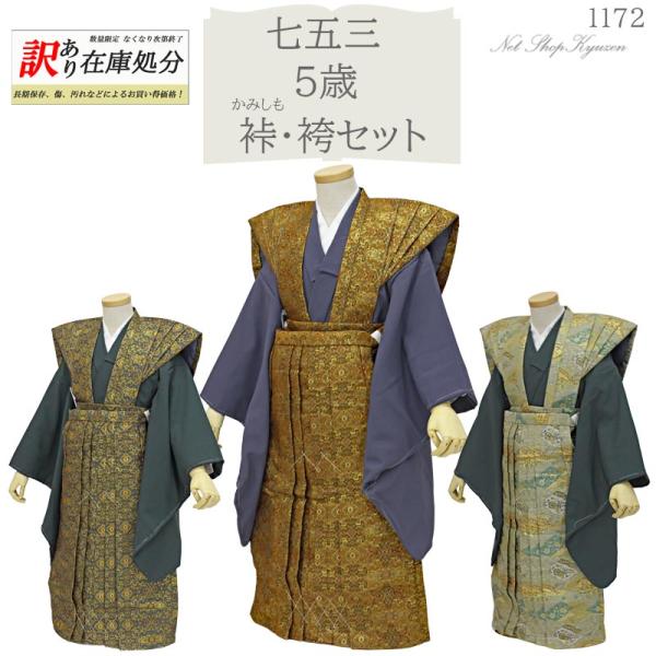 訳あり】【在庫処分】七五三 着物 男の子 5歳 裃 袴 セット 購入 販売