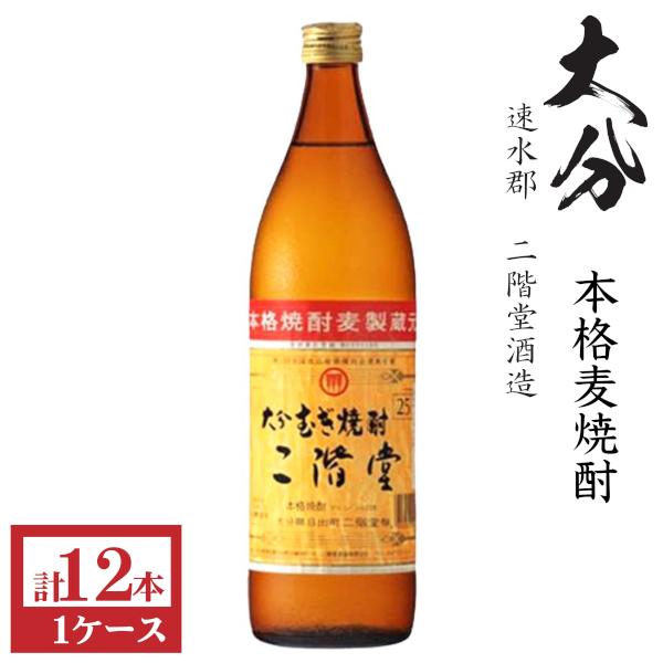 二階堂 本格麦焼酎 二階堂 25度900ml瓶1ケース（12本） : 九州酒問屋