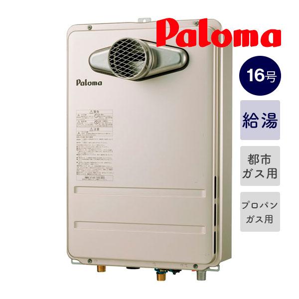 パロマ（Paloma） 今だけ価格！＊在庫あり! ＊パロマ【PH-1615AT】16号