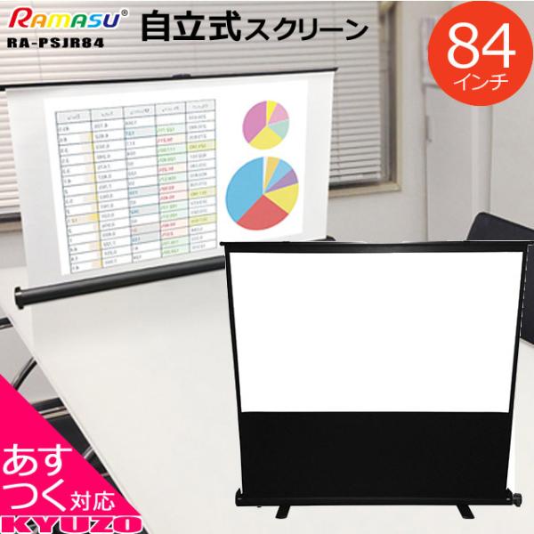 RAMASU 84インチ スクリーン 自立式 テーブルトップ プロジェクター