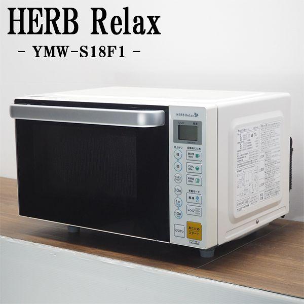 中古 DA-YMWS18F1 電子レンジ ヤマダ電機 HERB Relax YMW-S18F1 ヘルツ