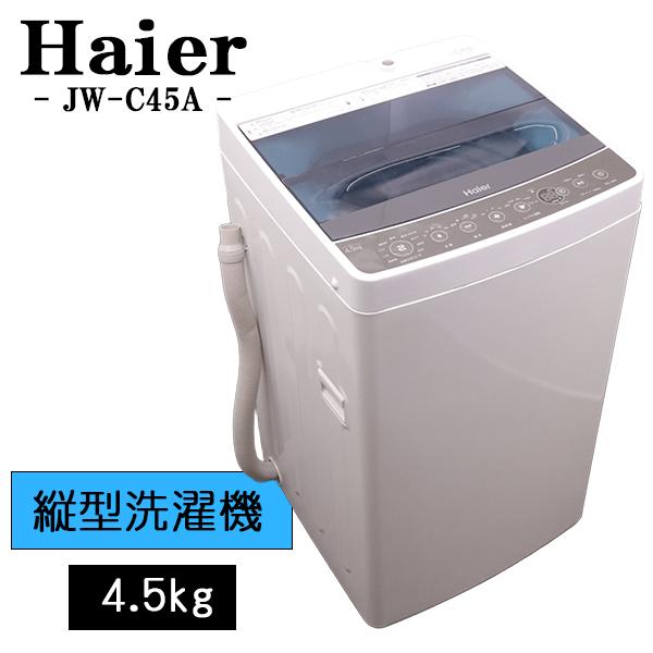 Haier（ハイアール） 爆買 新生活応援 中古 洗濯機 一人暮らし 4.5kg