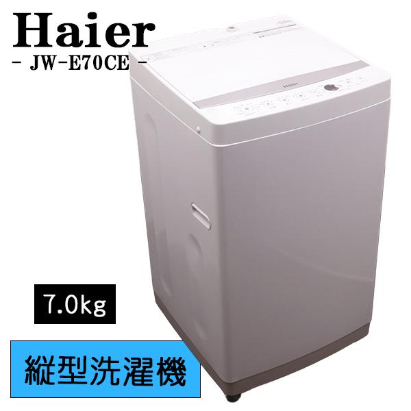 Haier（ハイアール） 爆買 中古 洗濯機 2〜3人分 7.0kg 風乾燥 送料