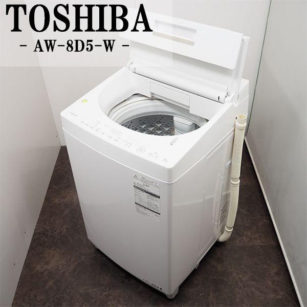中古 SGA-AW8D5W 洗濯機 8.0kg TOSHIBA 東芝 AW-8D5-W ザブーン洗浄 風