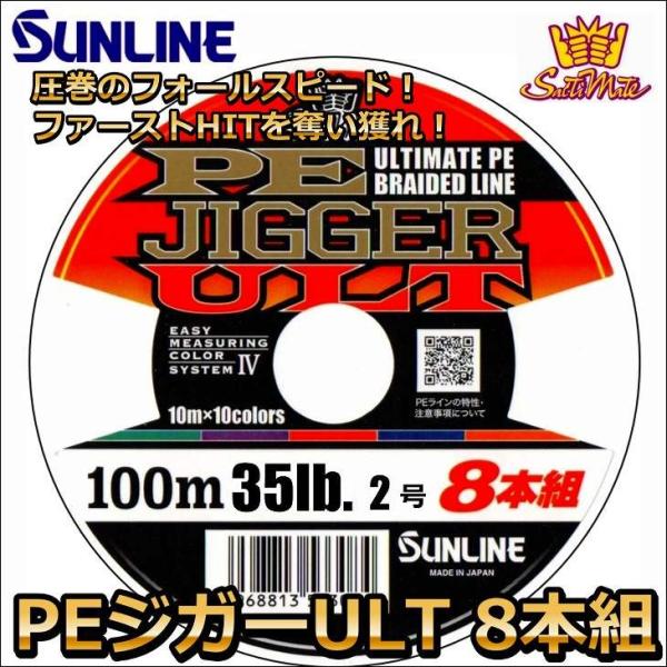 サンライン（SUNLINE） PEジガーULT 8本組 ソルティメイト 2号 35LB