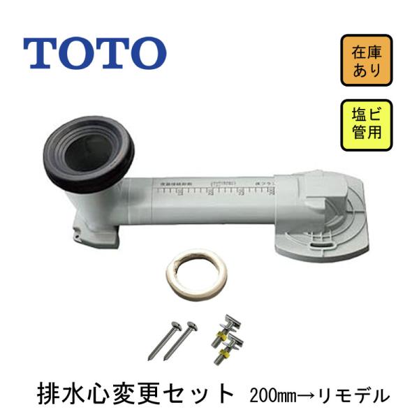 TOTO 【新品】 排水心変更セット 200mmからリモデル 塩ビ管用 KQE