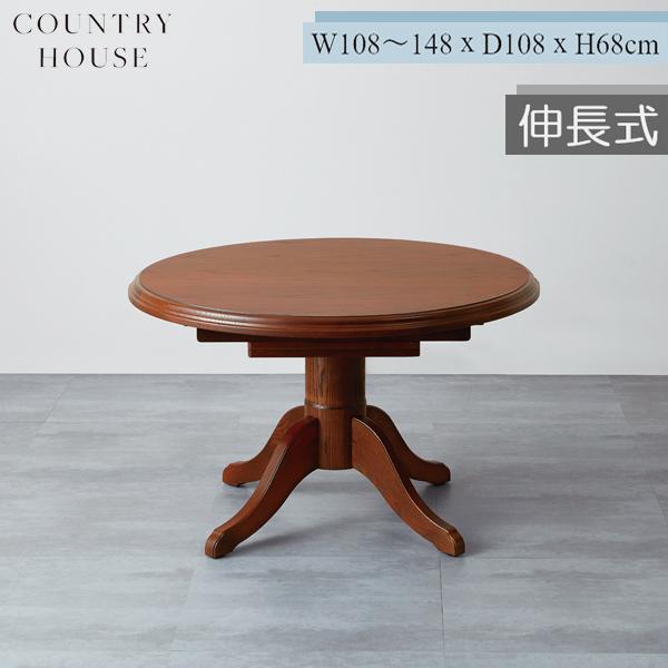 カントリーハウス 伸長式 ダイニングテーブル オーク材 天然木使用