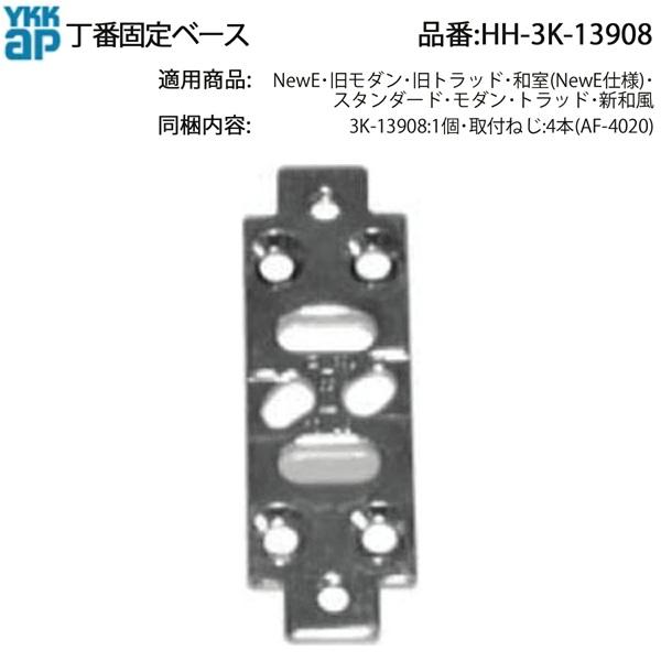 YKKAP交換用部品 丁番固定ベース(HH3K-13908) HH3K13908 ラフォレスタ