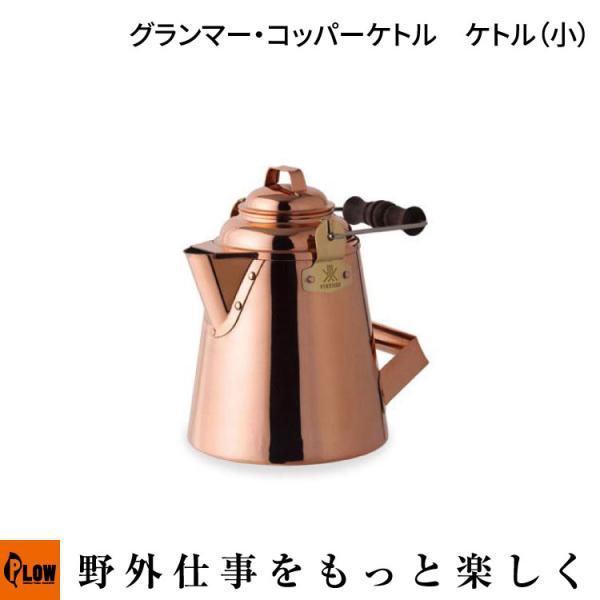 FIRESIDE（ファイヤーサイド） グランマー・コッパーケトル ケトル（小