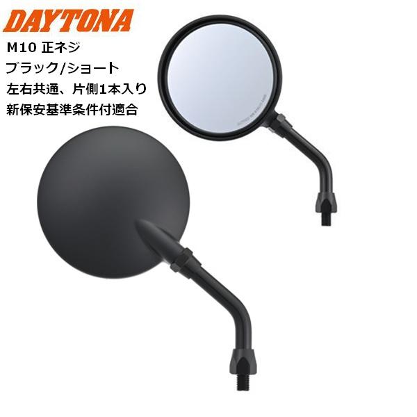 DAYTONA（デイトナ） 在庫有 バックミラー バイク用 ハイビジミラー Z2