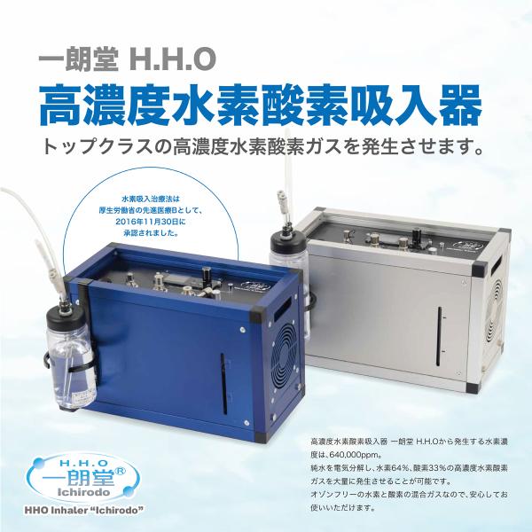 一朗堂水素酸素吸入器HHO600 高濃度水素酸素吸入器 HHO : マスク屋.com
