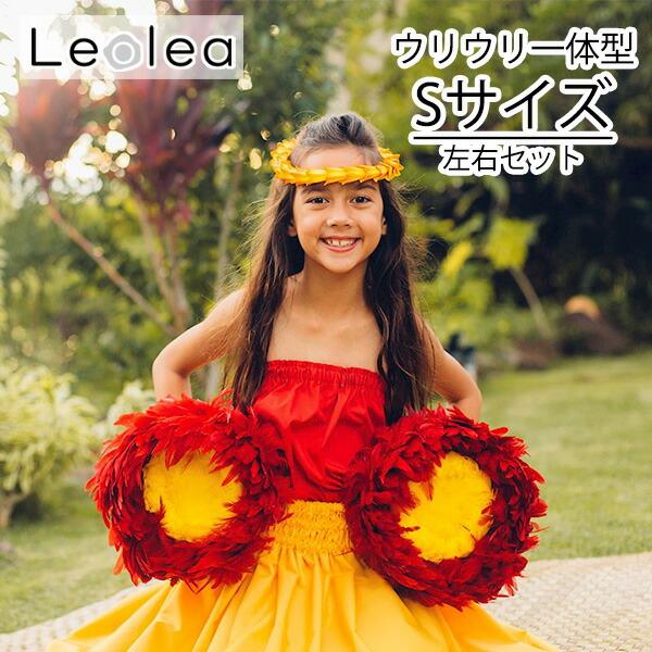 ウリウリ Sサイズ ウリウリ一体型 脱着不可 フラダンス 打楽器