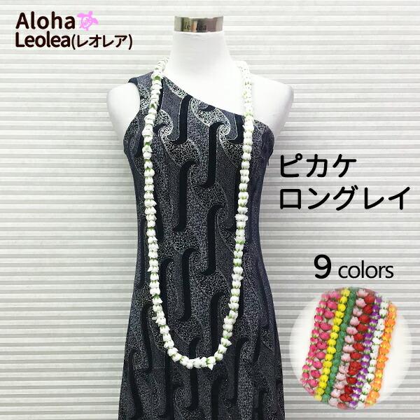 レイ ロング ピカケ フラ フラダンス ハワイアン ハワイ アクセサリー