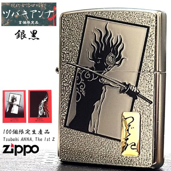 ZIPPO（ジッポー） ツバキアンナ 限定100個生産品 TsubakiANNA The 1st