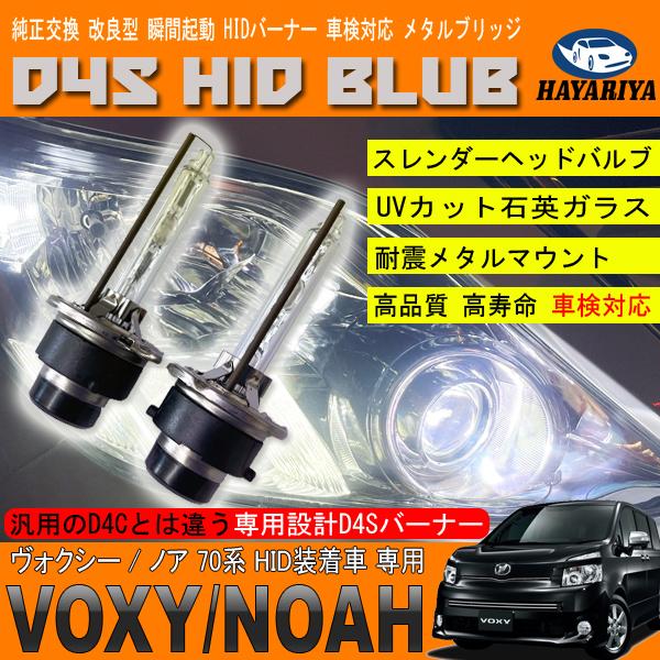 ヴォクシー ノア 70系 HIDバルブ D4S ヘッドライト ロービーム 純正