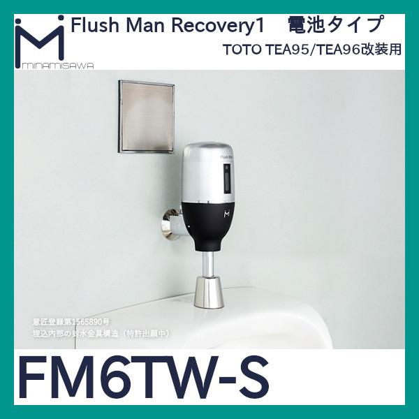 MINAMISAWA（ミナミサワ） FM6TW-S フラッシュマンリカバリー1 TEA95